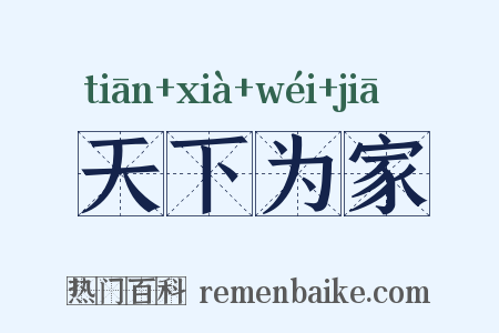 天下为家是什么意思的图片